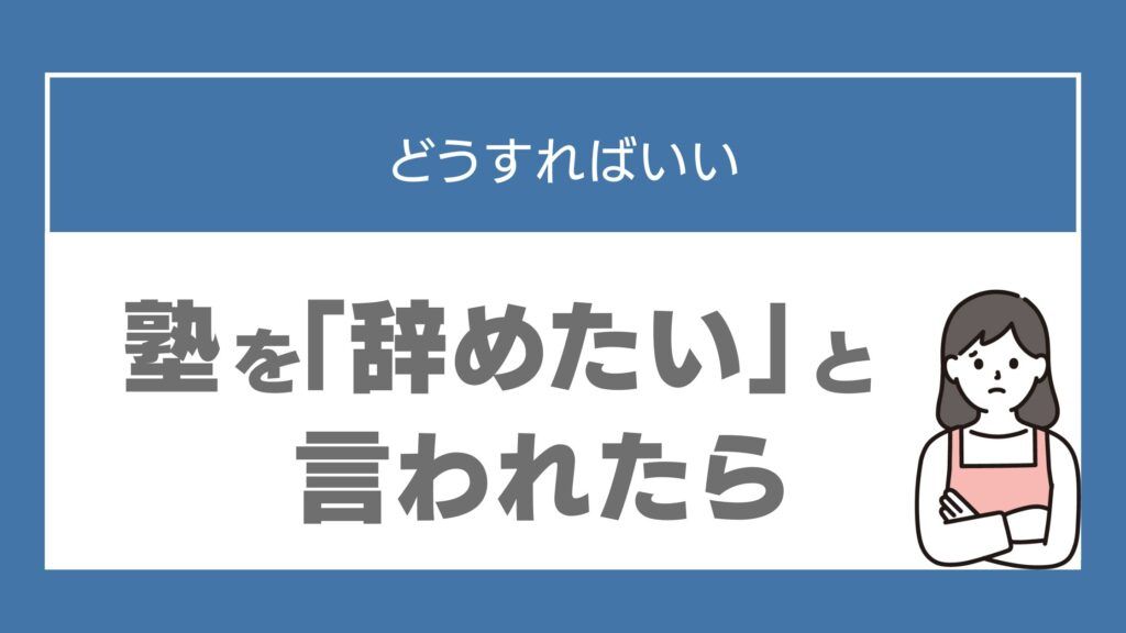 中学生 塾 辞めたい