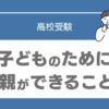 高校受験　親ができること