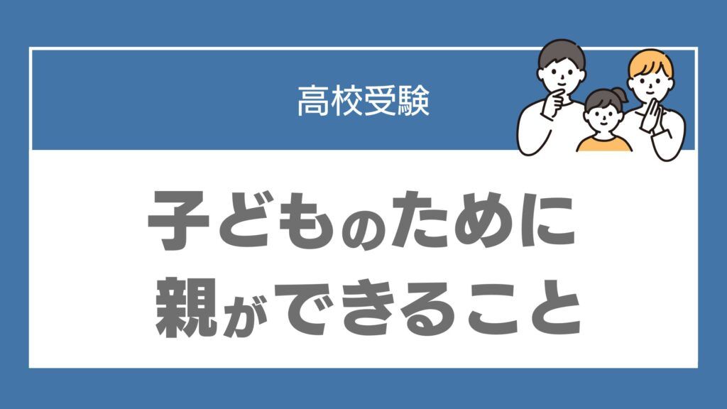 高校受験 親ができること