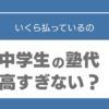 中学生　塾代　高い