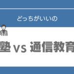 中学生　塾　通信教育