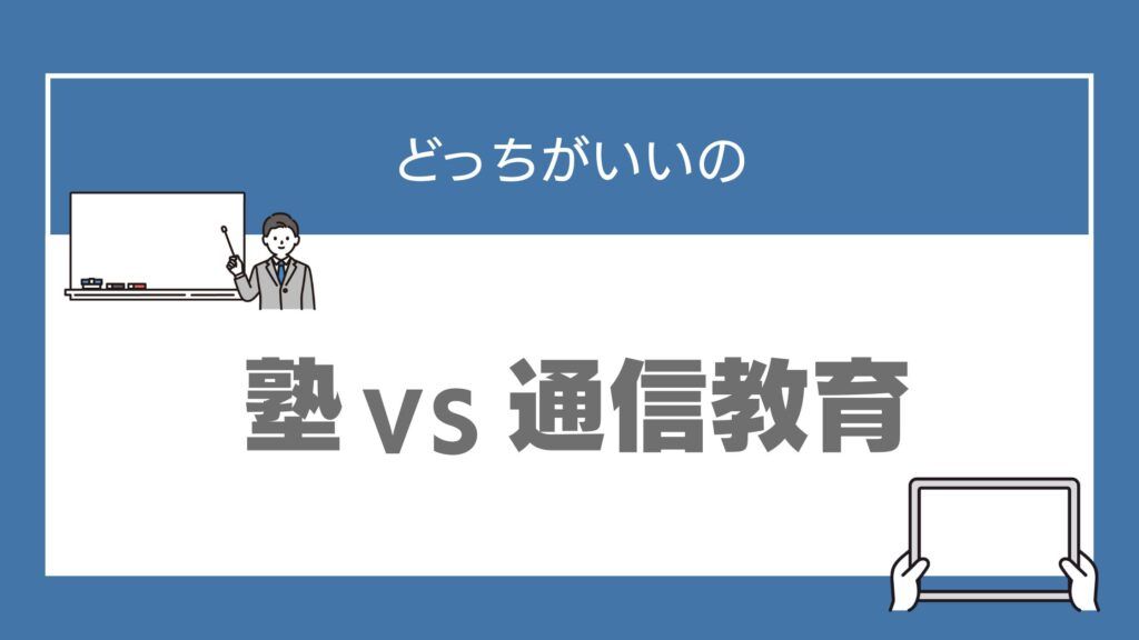 中学生 塾 通信教育