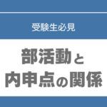 中学生　部活　内申点
