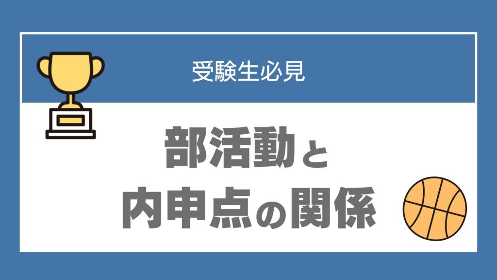 中学生 部活 内申点