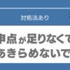 高校受験　内申点　足りない
