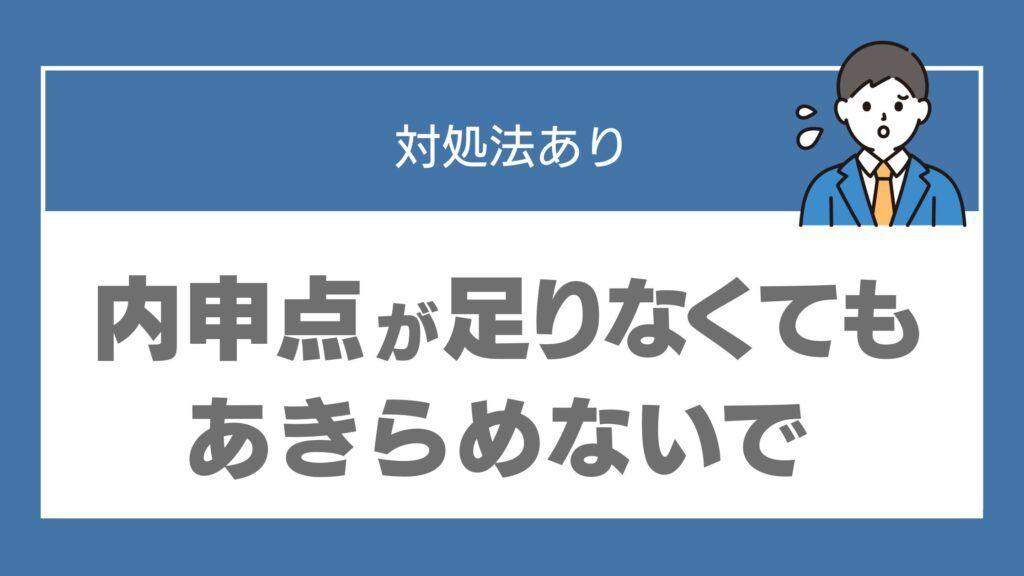 高校受験 内申点 足りない