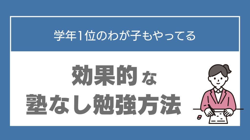 中学生 塾なし 勉強法