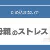 高校受験　母親　ストレス
