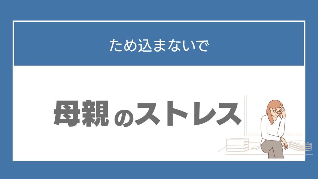 高校受験 母親 ストレス