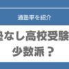 高校受験　塾なし　割合