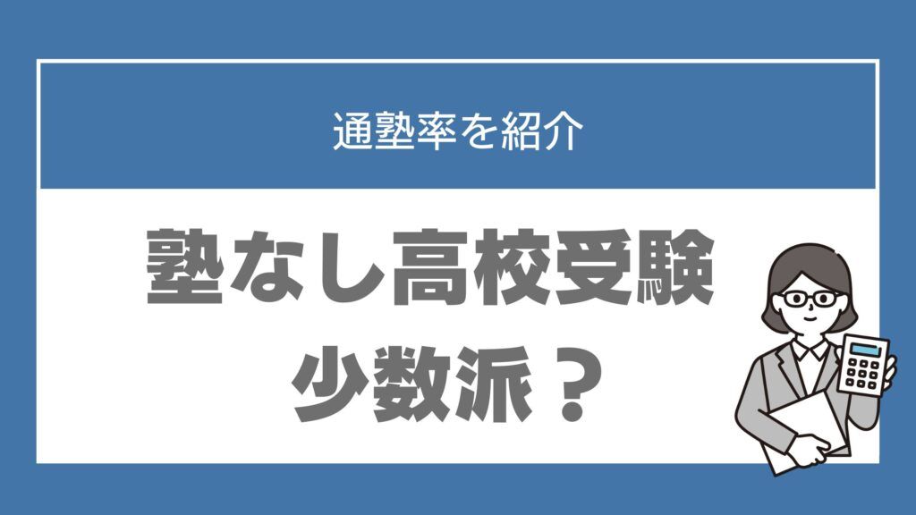 高校受験 塾なし 割合