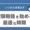 高校受験　勉強　いつから本気