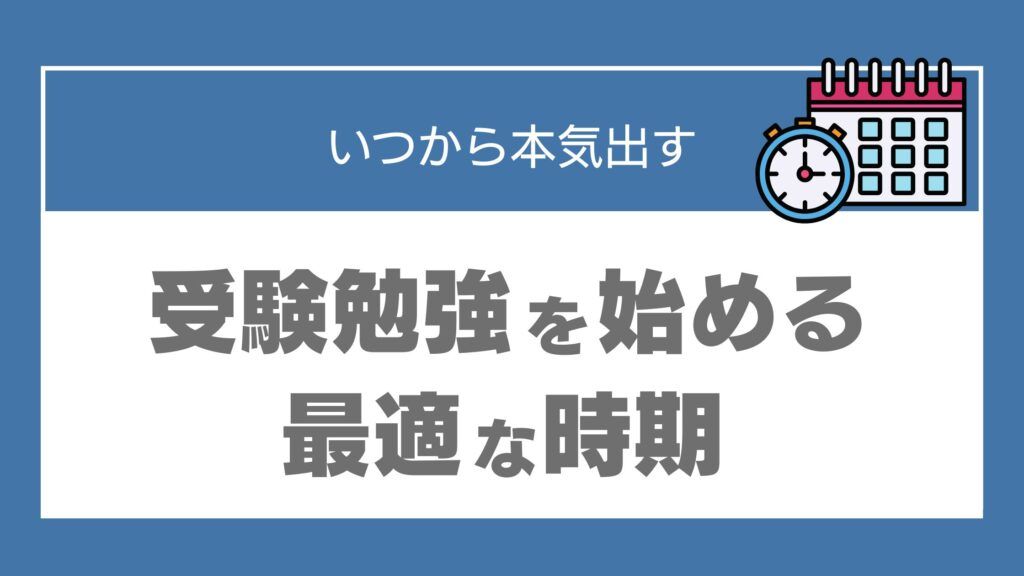 高校受験 勉強 いつから本気