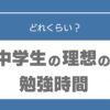 中学生　理想　勉強時間