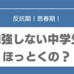 勉強しない　中学生　ほっとく