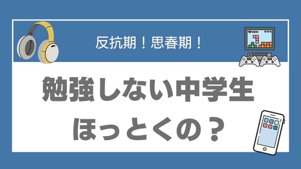 勉強しない 中学生 ほっとく