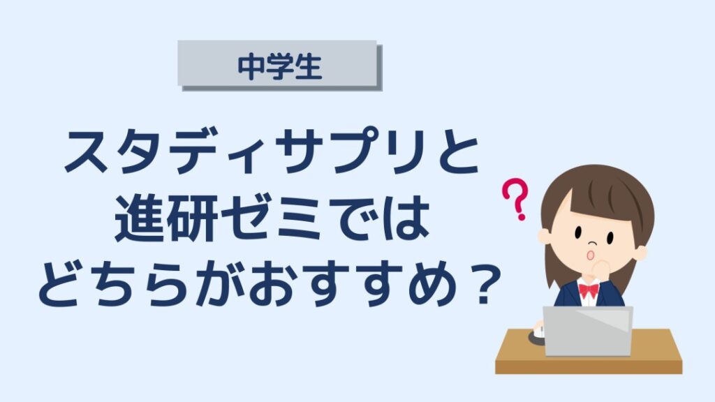 比較 スタディサプリと進研ゼミはどちらがおすすめ 中学生 塾なし高校受験