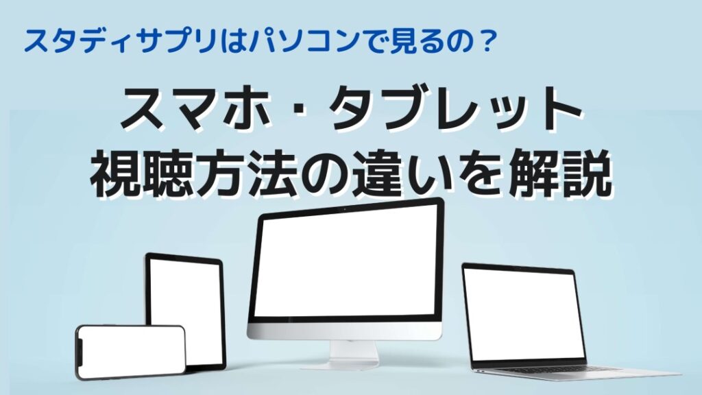 スタディサプリはパソコンで見るの スマホやタブレットとの違いを解説 塾なし高校受験