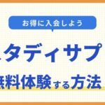 スタディサプリ　キャンペーン