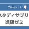 スタディサプリ　進研ゼミ