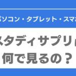 スタディサプリ　パソコン