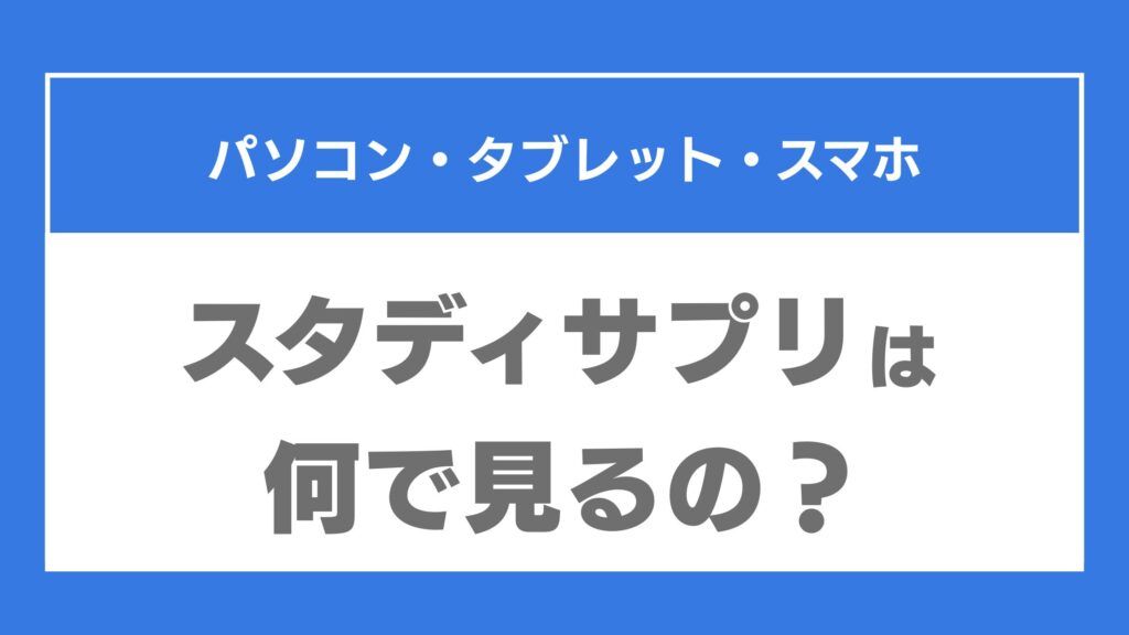 スタディサプリ　パソコン