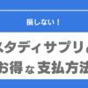 スタディサプリ　支払い方法
