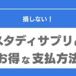 スタディサプリ　支払い方法