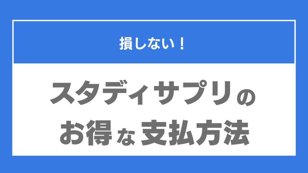 スタディサプリ　支払い方法