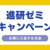 進研ゼミ　中学講座　キャンペーン