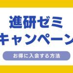 進研ゼミ　中学講座　キャンペーン