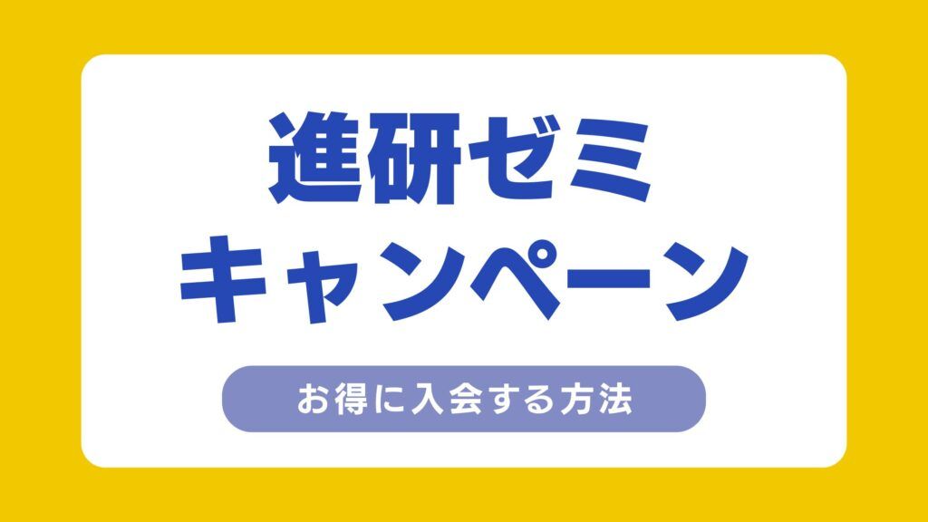 進研ゼミ　中学講座　キャンペーン
