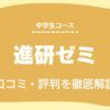 進研ゼミ中学講座　口コミ　評判