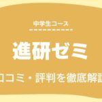 進研ゼミ中学講座　口コミ　評判