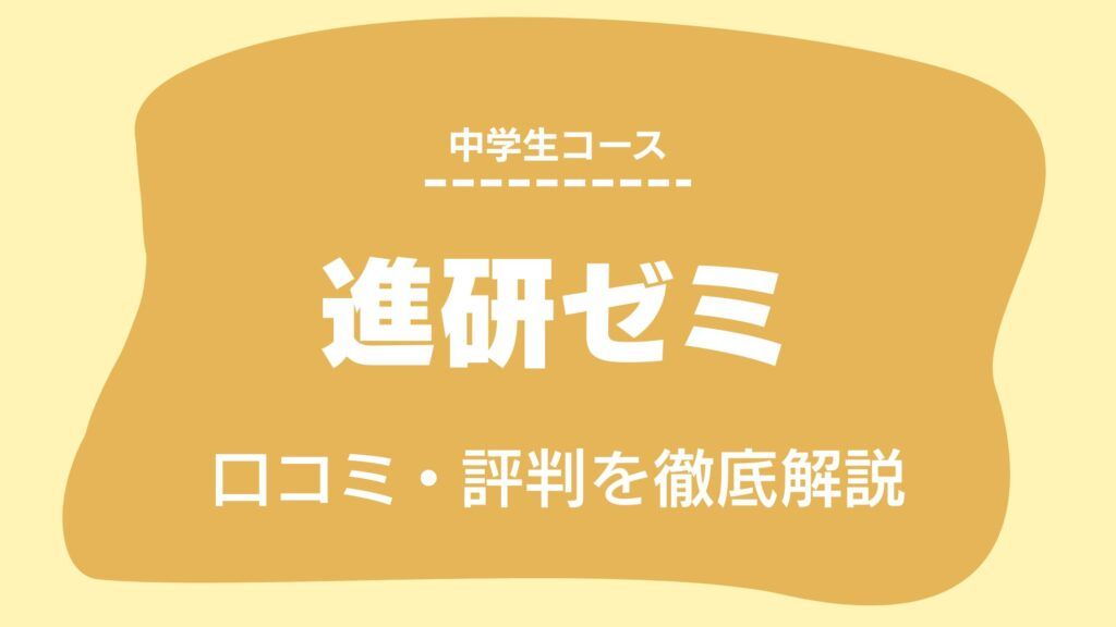 進研ゼミ中学講座　口コミ　評判