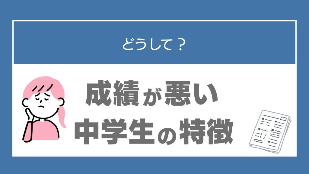 成績　悪い　中学生