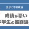 中学生　成績　悪い　進路