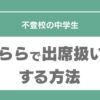 すらら　不登校　出席扱い