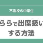 すらら　不登校　出席扱い