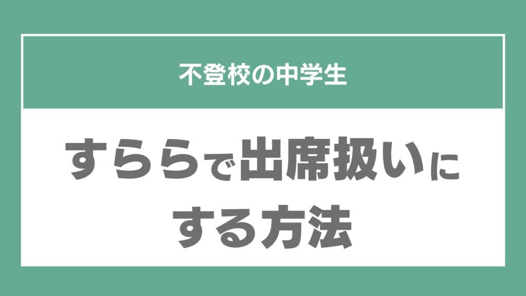 すらら 不登校 出席扱い