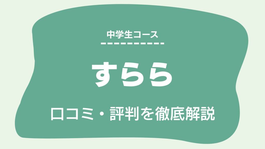 すらら 口コミ 評判 最悪