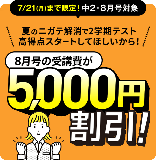 進研ゼミ中学講座　キャンペーン