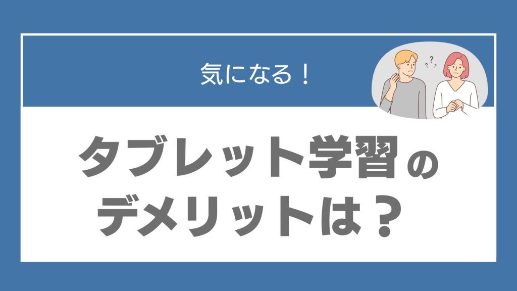 タブレット学習 デメリット