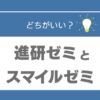 進研ゼミ　スマイルゼミ　どっち
