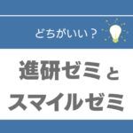 進研ゼミ　スマイルゼミ　どっち
