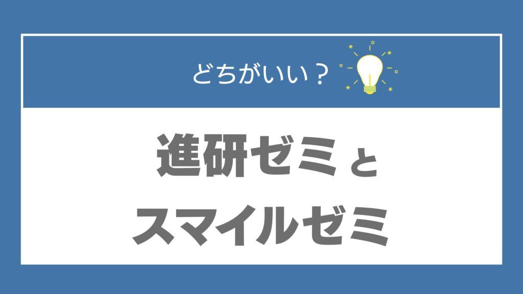 進研ゼミ　スマイルゼミ　どっち