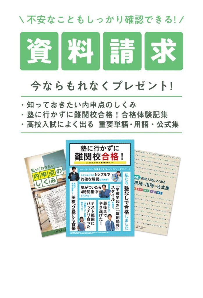 スマイルゼミ　資料請求