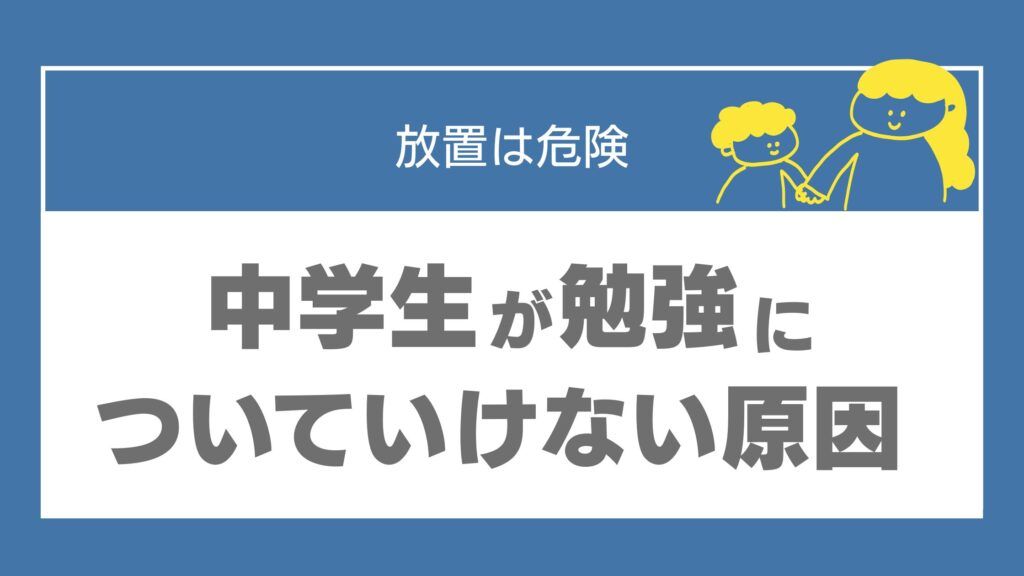 中学生 勉強 ついていけない