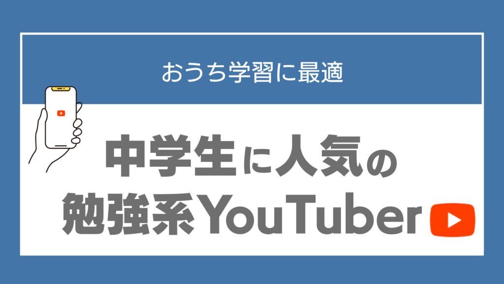 勉強系 YouTuber 人気 ランキング