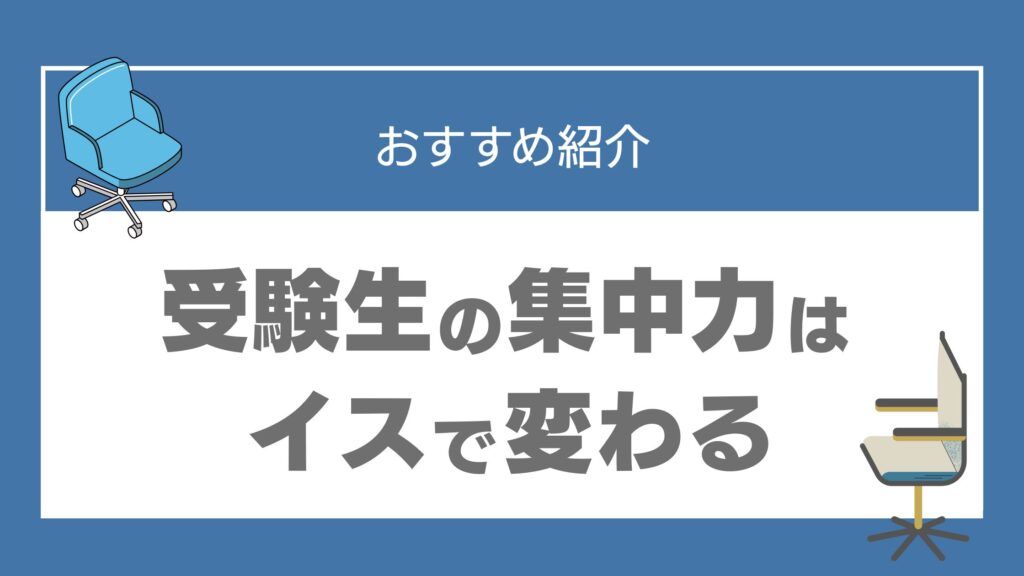 勉強 椅子 受験生 集中力 おすすめ
